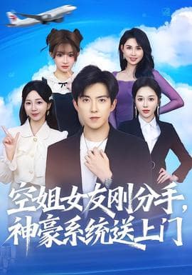 空姐女友刚分手神豪系统送上门