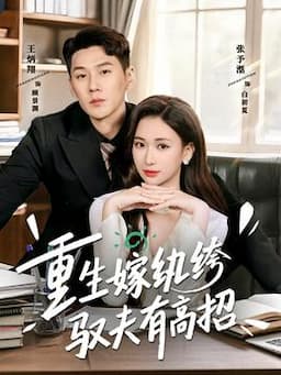 重生嫁纨绔驭夫有高招