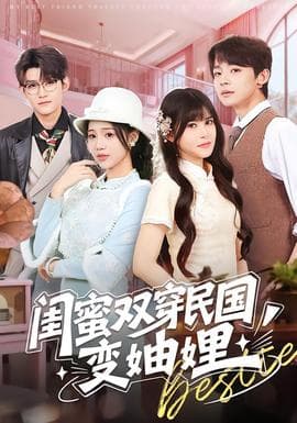 闺蜜双穿民国变妯娌