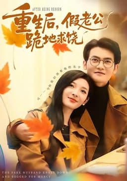 重生后，假老公跪地求饶