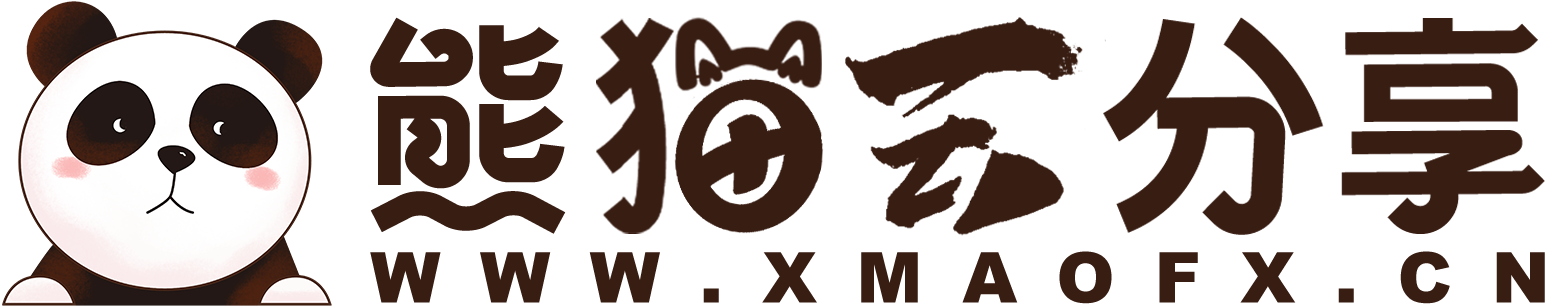 熊猫云分享 - 连接你我，共享资源