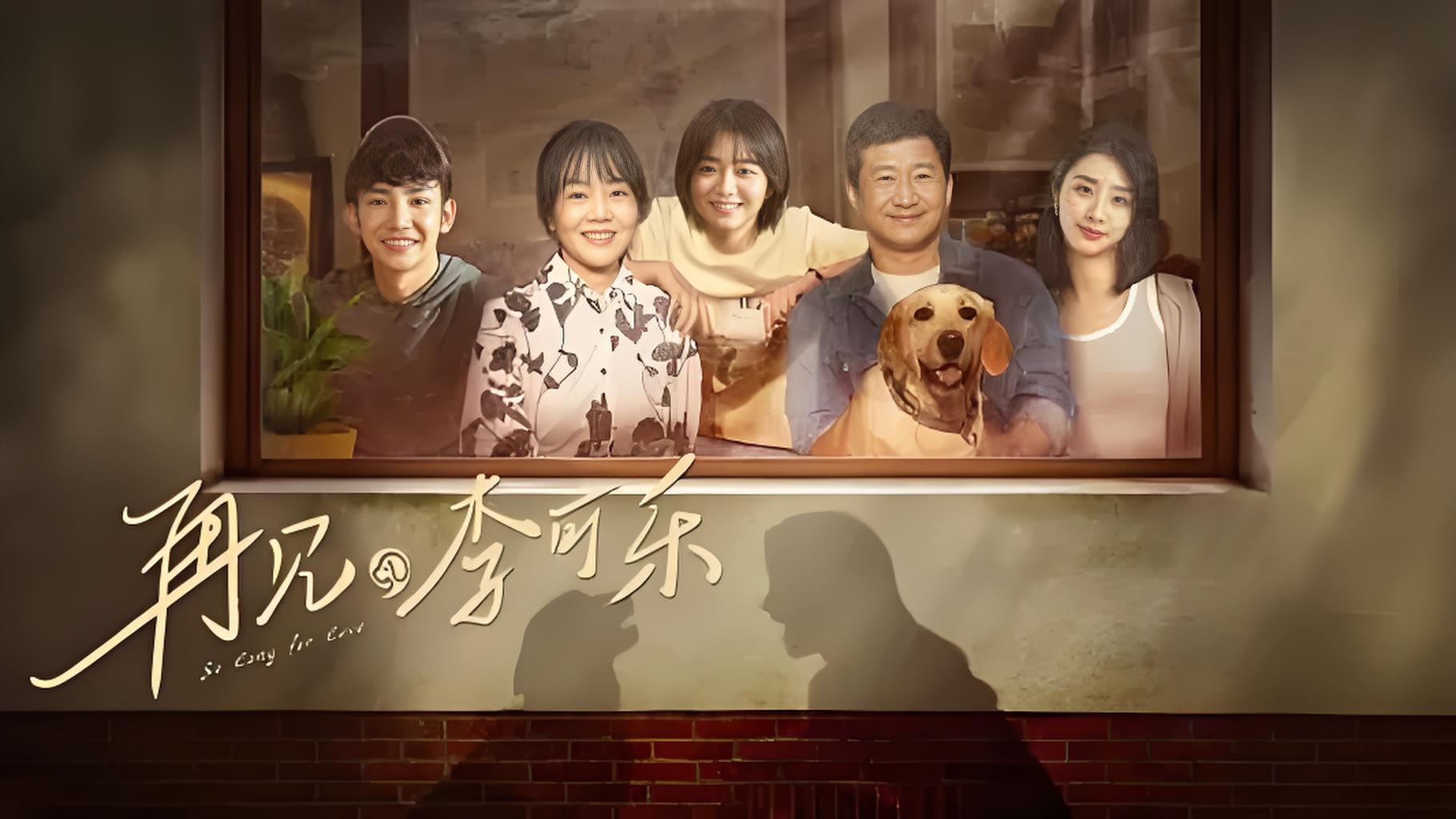 电影丨再见，李可乐（2023）4KHDR 60帧 蓝光-熊猫云分享