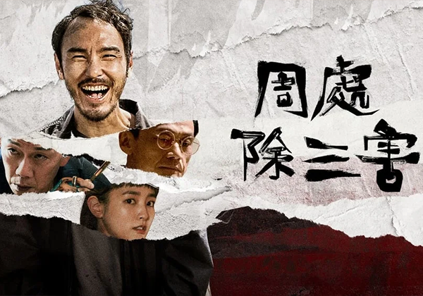 电影丨周处除三害（2023）-熊猫云分享