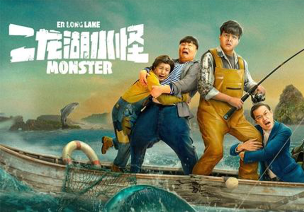 电影丨二龙湖水怪（2025）4K 60帧 高码 蓝光-熊猫云分享