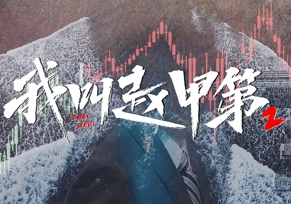 电视剧丨我叫赵甲第（第二季）更新至09集 2160p 蓝光 60帧-熊猫云分享
