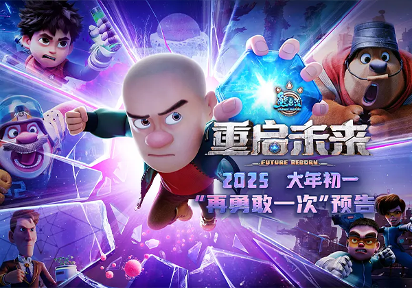 电影丨熊出没·重启未来（2025）无损画质 高码率 正式版-熊猫云分享