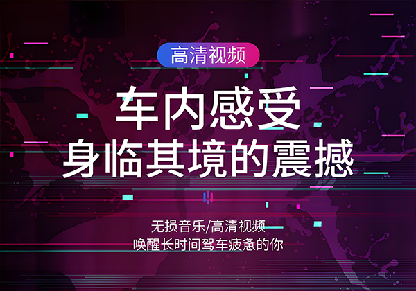 音乐丨车载无损环绕音效音乐合集（视频版）-熊猫云分享